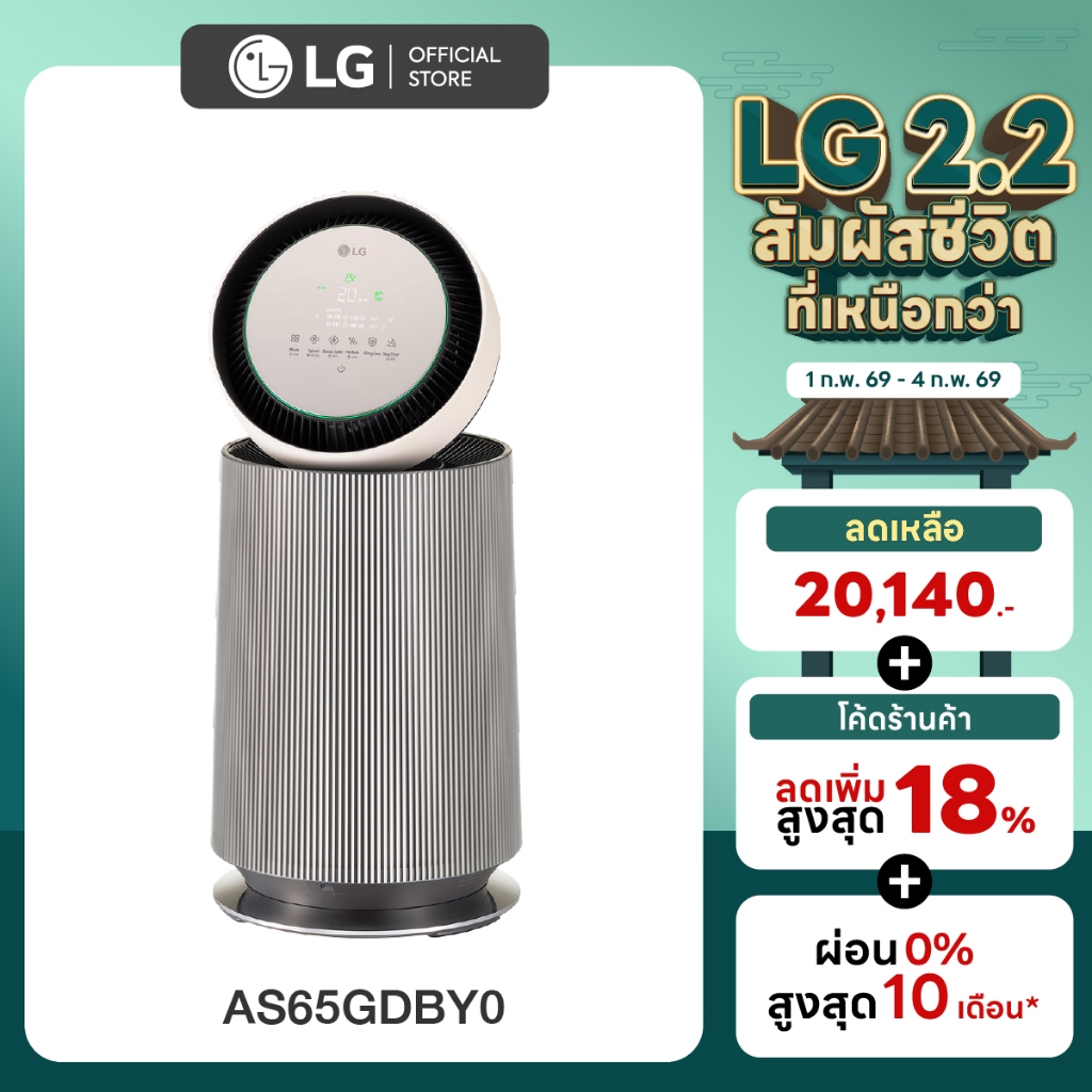 LG เครื่องฟอกอากาศ PuriCare 360 รุ่น AS65GDBY0 พร้อมฟังก์ชันสัตว์เลี้ยง