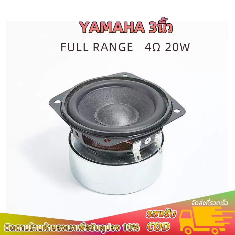 ลำโพง YAMAHA 3 นิ้ว 4Ω 25W full range เสียงกลาง 3 นิ้ว ราคาต่อดอก