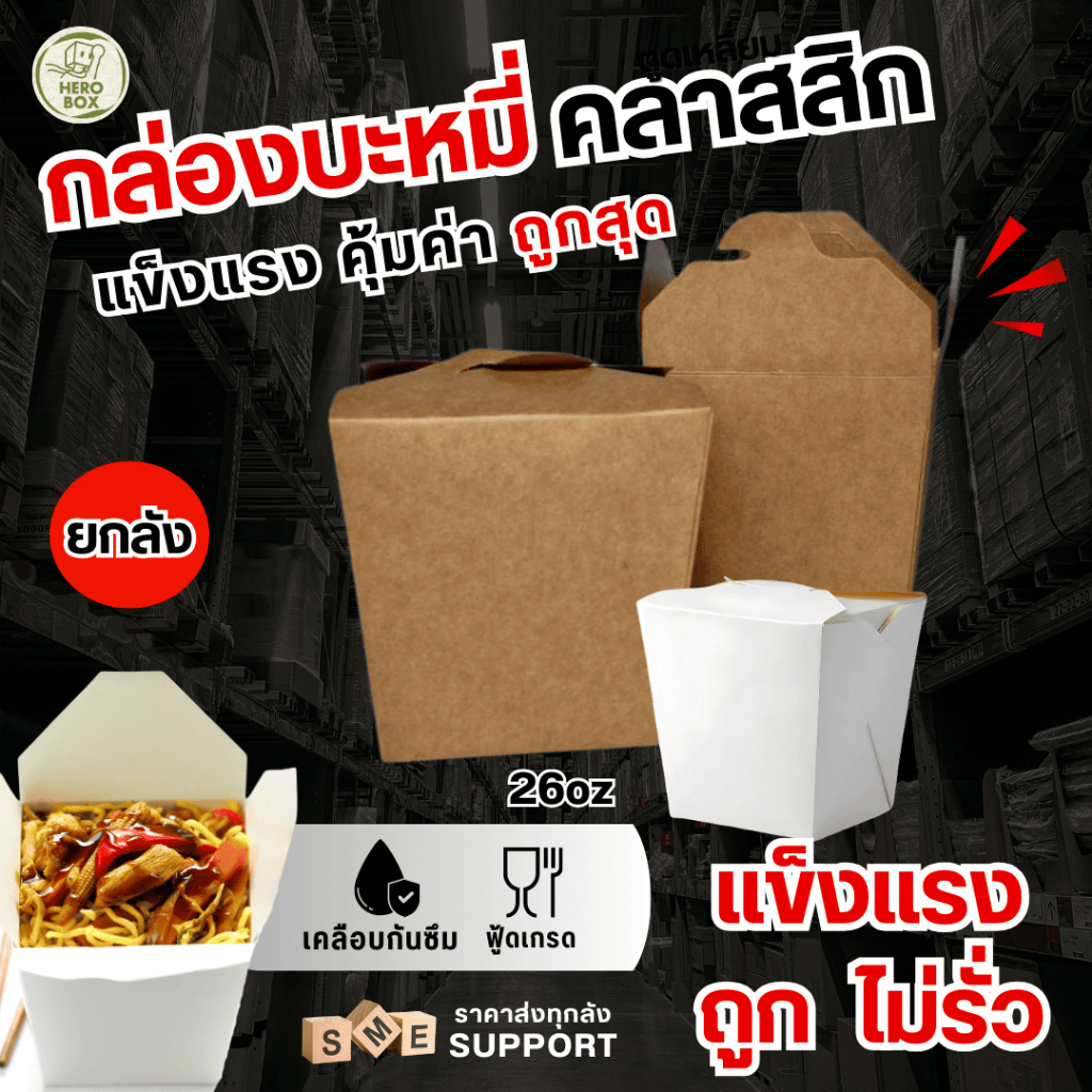 【HeroBox】ยกลัง กล่องบะหมี่ กล่องหมี่ไก่ฉีก กล่องอาหาร สีขาว คราฟท์ เคลือบ PE Noodle box