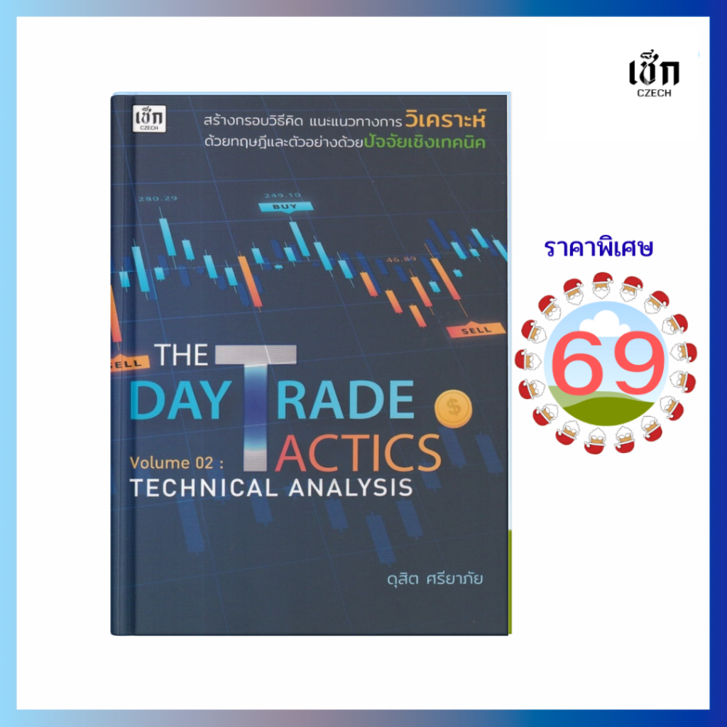 (69)  หนังสือ THE DAY TRADE SECRET Volume 02 : TECHNICAL ANALYSIS สำนักพิมพ์ เช็ก