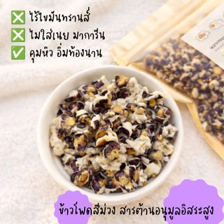 ป๊อปคอร์นอบกรอบ ❌️ไม่ทอด ❌️ไร้น้ำตาล ❌️ไร้เนย คลีนๆ ✨