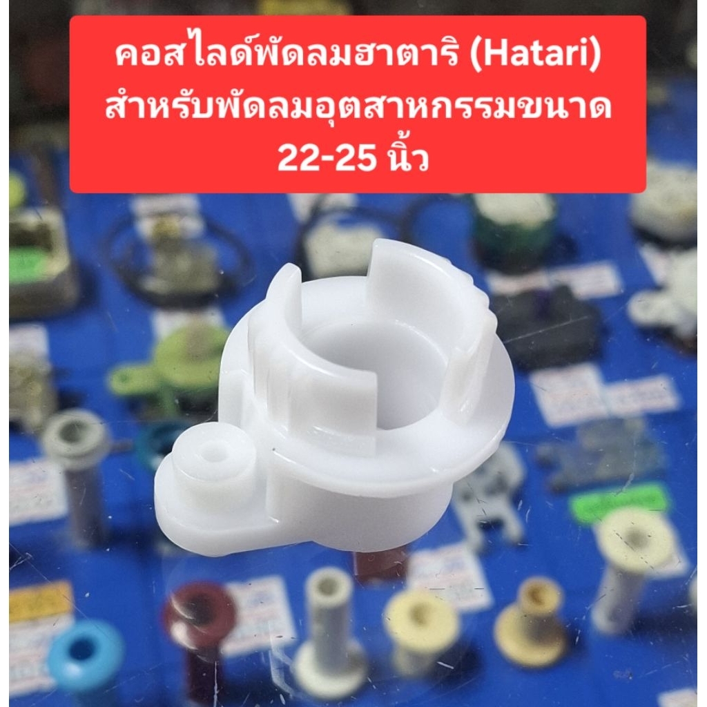 คอสไลด์พัดลมฮาตาริ (Hatari) สำหรับพัดลมอุตสาหกรรมขนาด 22-25 นิ้ว 