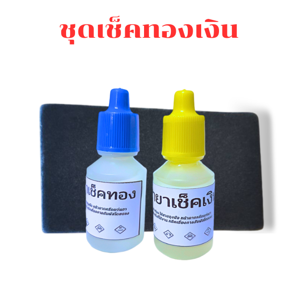 อุปกรณ์ทดสอบทอง  หินลองทอง น้ำยาเช็คทอง น้ำยาเช็คเงิน ชุดเช็คทอง ชุดเช็คทองเงิน