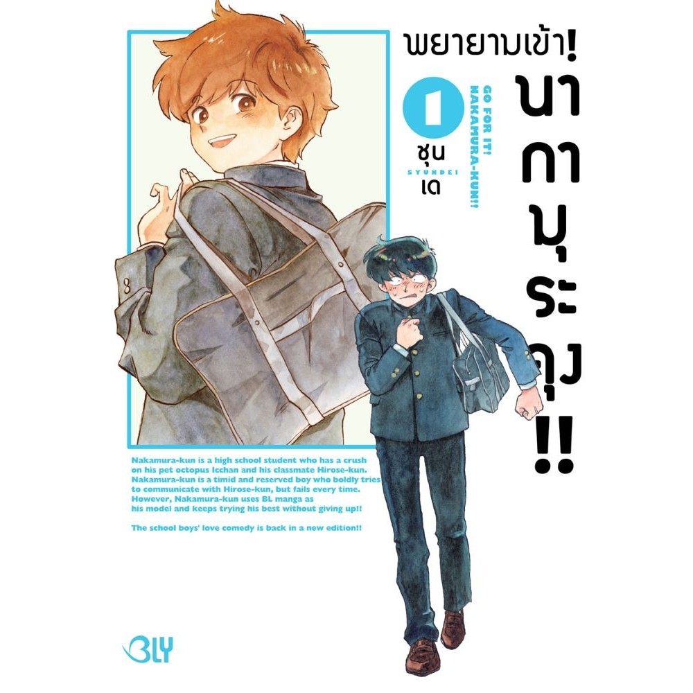 พร้อมส่ง พยายามเข้า! นากามุระคุง!! เล่ม 1-2#Bongkoch Comics#SYUNDEI#การ์ตูนวาย