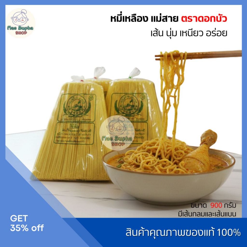 เส้นหมี่เหลือง แม่สาย ตราดอกบัว 900-950g. เส้นเหนียวนุ่ม ไม่เละง่าย เหมาะกับทุกเมนู