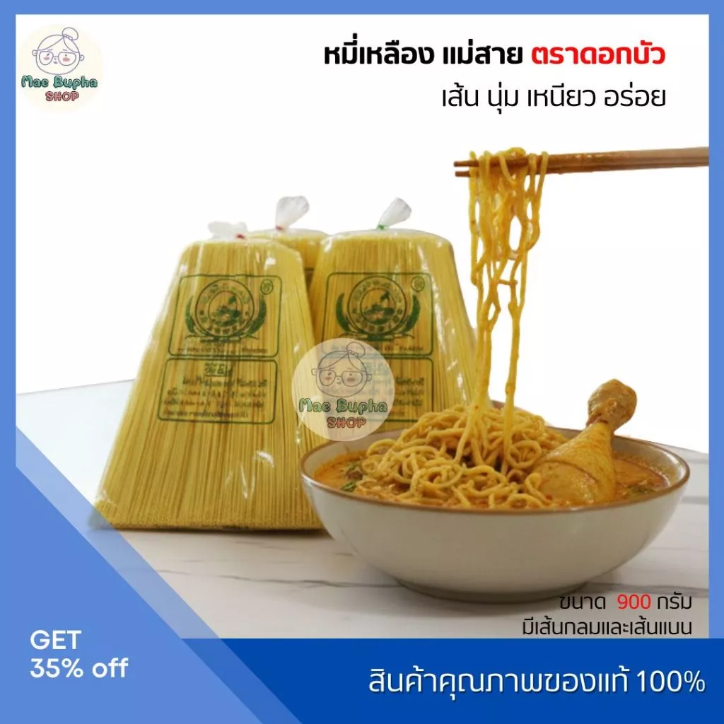 เส้นหมี่เหลือง แม่สาย ตราดอกบัว 900-950g. เส้นเหนียวนุ่ม ไม่เละง่าย เหมาะกับทุกเมนู