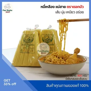 เส้นหมี่เหลือง แม่สาย ตราดอกบัว 900-950g. เส้นเหนียวนุ่ม ไม่เละง่าย เหมาะกับทุกเมนู