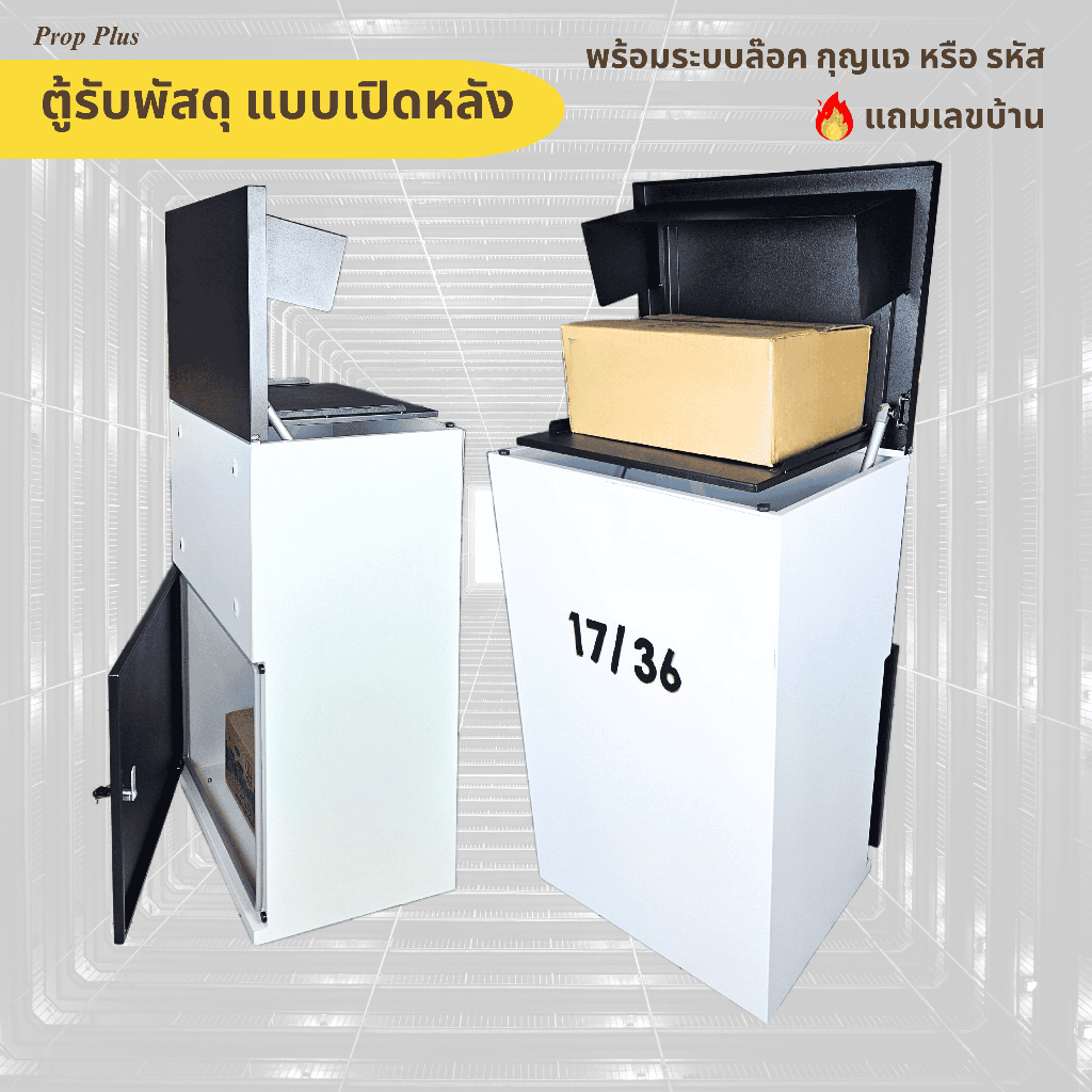 ตู้รับพัสดุ เปิดหลัง หน้าบ้าน ขนาดใหญ่ prop plus กันน้ำ กันขโมย