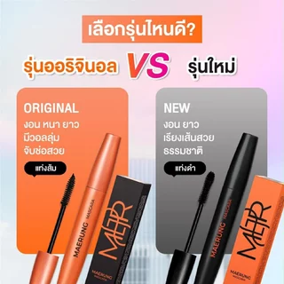 💥เก็บโค้ดลดเพิ่ม💥ล๊อตใหม่ล่าสุด!‼️แถมฟรีซองกำมะหยี่✨มาสคาร่าแม่รุ้ง ของแท้🔥Mascara Maerung ส่งไวมาก