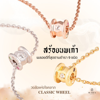 (พร้อมส่ง) Mines Jewelry สร้อยคอนพเก้า The Wheel of Good For…