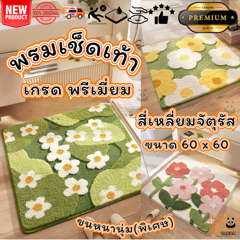 LEO PANDA  พรมเช็ดเท้า เกรด Super Premium แบบหนานุ่มพิเศษ Polyester ขนาด 60 x 60 CM สไตล์มินิมอล ลาย ดอกไม้พรีเมี่ยม
