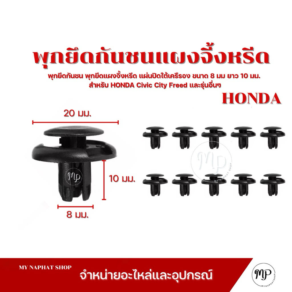 พุกยึดกันชน พุกยึดแผงจิ้งหรีด แผ่นปิดใต้เครื่องขนาด 8 มม  ใช้กับรถ HONDA Civic City Freed และรุ่นอื่นๆ