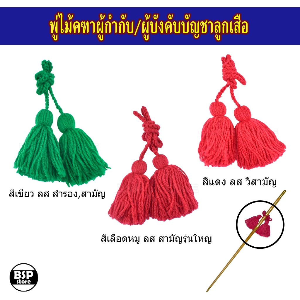 พู่ไม้คฑาลูกเสือ ใช้ผูกประดับไม้คฑา สีเขียว , เลือดหมู , แดง
