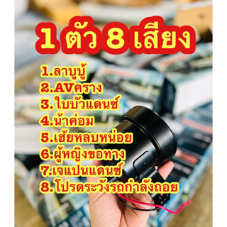 เสียงถอย 8 เสียง (เวอร์ชั่น2026) ใช้ไฟ 12V-24V มีสวิตช์เปลี่…