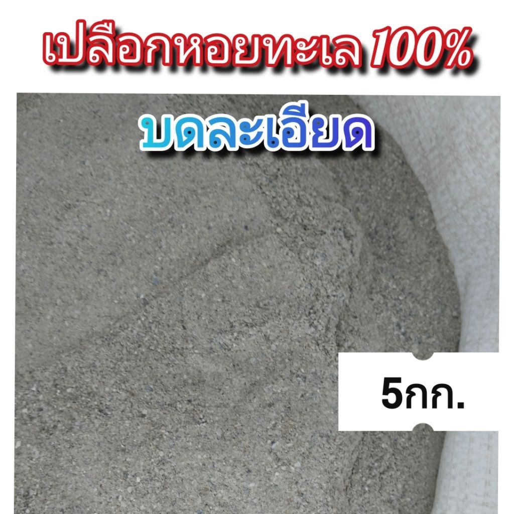 เปลือกหอยทะเลบดละเอียด​ สำหรับผสมดินปลูก​ เปลือกหอยผสมอาหารสัตว์​ (5กก.)