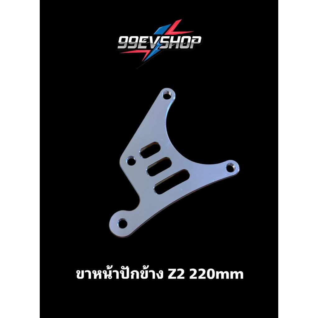 ขาปั๊มปักข้าง 220mm  Z2 , Max1 ,Q1 และอาร์มก้างปลา (ส่งไว⚡️) ราคาถูก Shopee Lazada