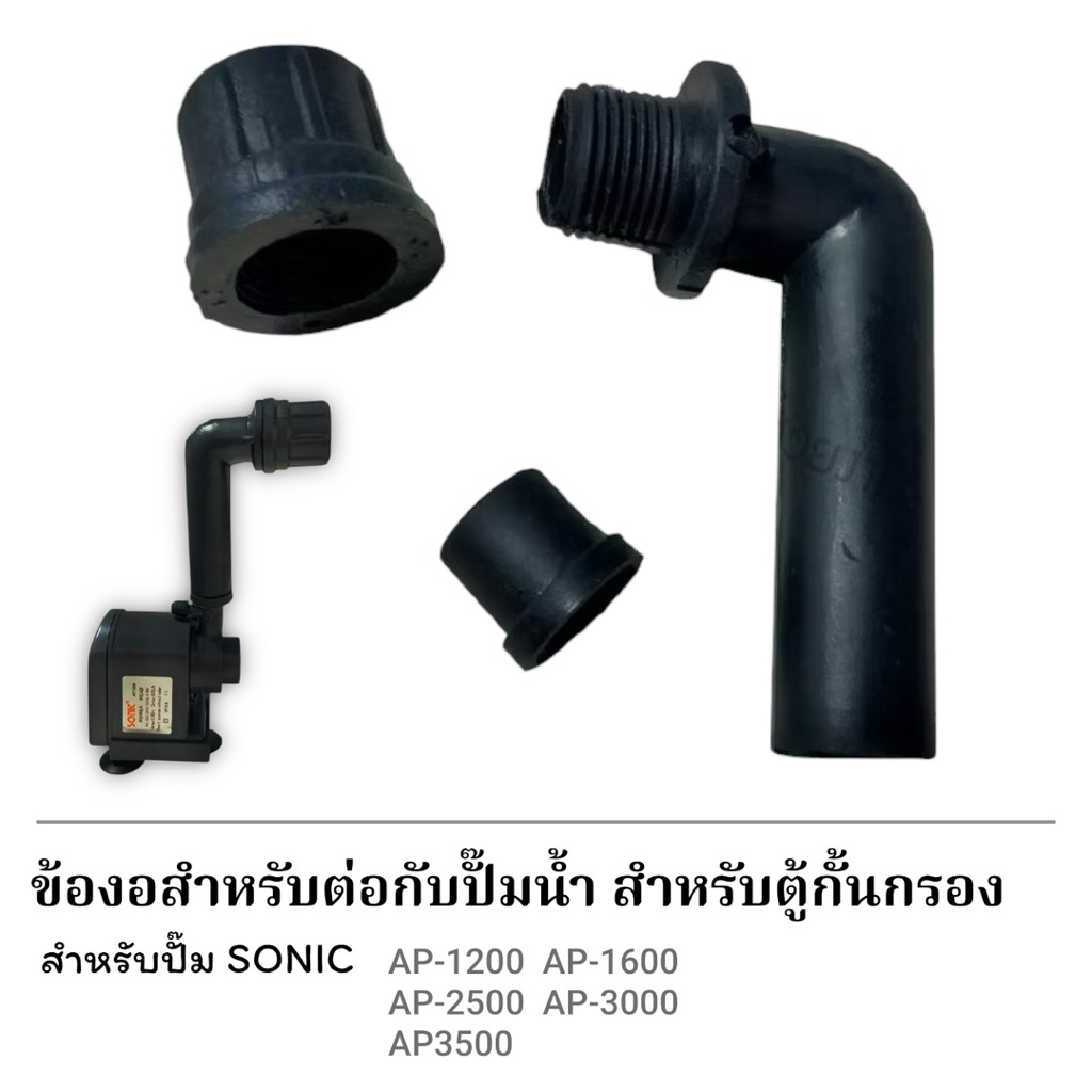ข้องอตู้กรองน้ำสำหรับตู้ปลา ติดตั้งง่าย ราคา ถูกที่สุด ดีลบีเคเค