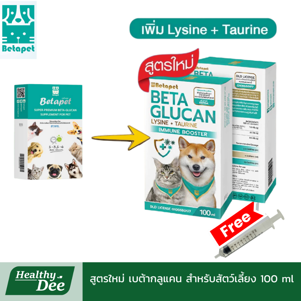 เบต้ากลูแคนสูตรใหม่ สำหรับสัตว์เลี้ยง Betapet วิจัยและพัฒนาโดย สวทช. เสริมภุมิคุ้มกัน ฟรีไซริงค์🎈