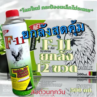 น้ำยาล้างระบบf11ของแท้คุณภาพสูงโฉมใหม่กระป๋องเหล็ก500ml.ยกลัง12ขวด(อะไหล่เครื่องเย็น)