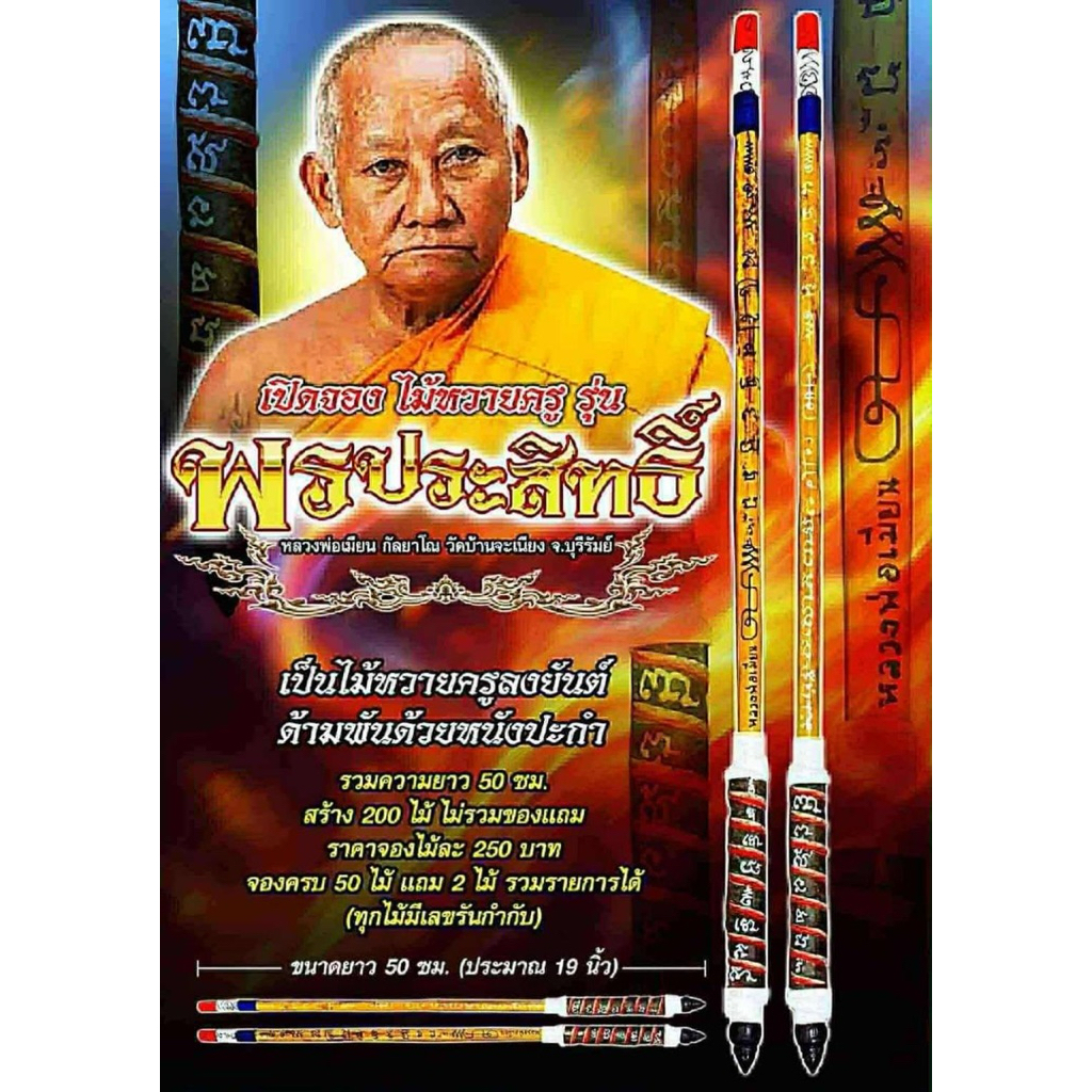 ไม้หวายครูรุ่นพรประสิทธิ์หลวงพ่อเมียนวัดบ้านจะเนียงจังหวัดบุรีรัมย์ 2568