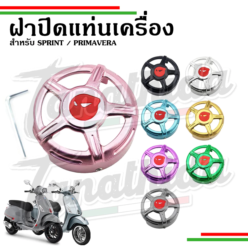 ฝาปิดแท่นเครื่องแต่ง Maru สำหรับ Vespa Sprint Primavera