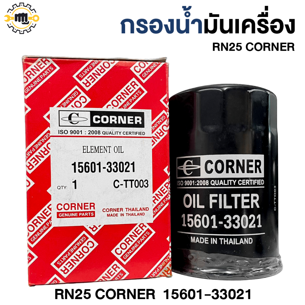 กรองน้ำมันเครื่อง RN25 CORNER.  15601-33021