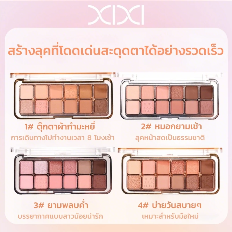XIXI พาเลทอายแชโดว์ 12 สี thumbnail 6