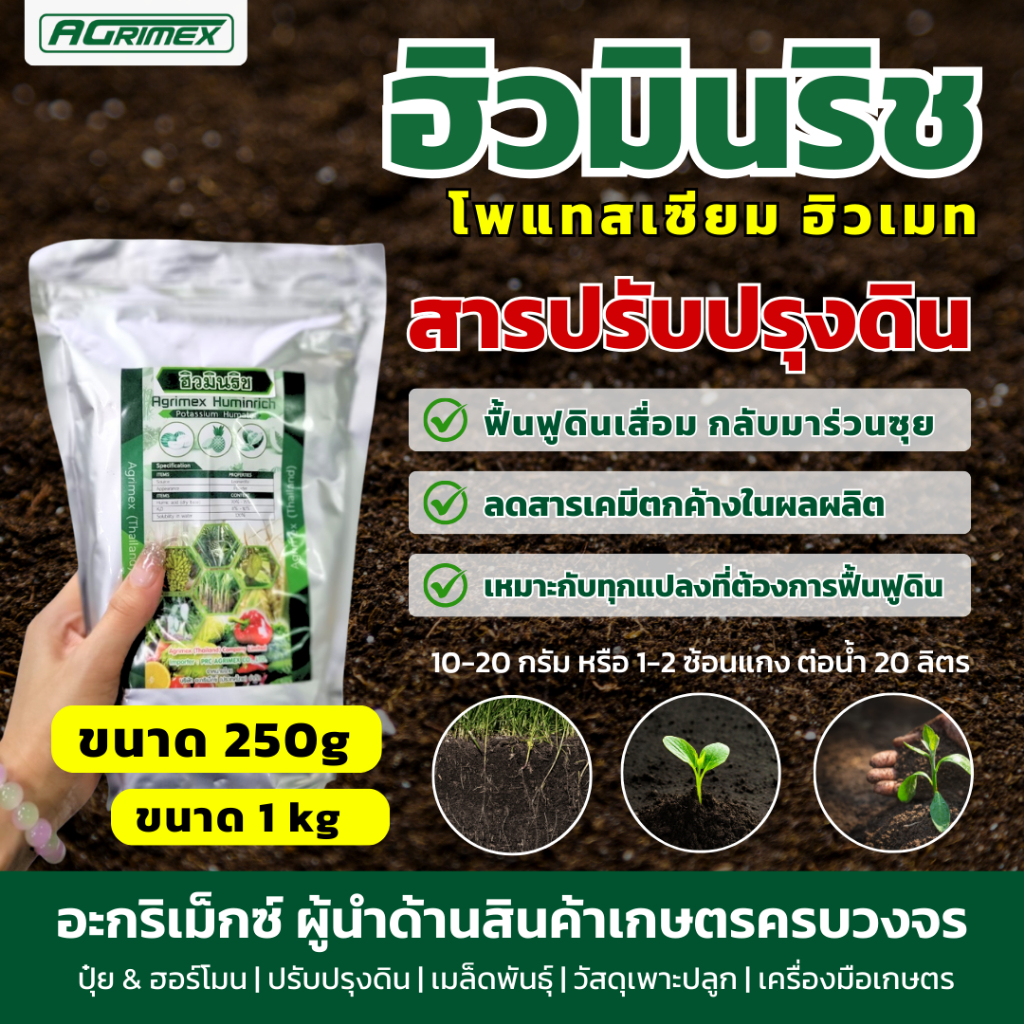 ฮิวมินริช โพแทสเซียม ฮิวเมท (Potassium Humate) ฮิวมิค ปรับปรุงดิน ฟื้นฟูดิน เพิ่มราก 250g/500g/1kg