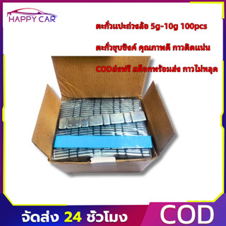 ตะกั่วแปะถ่วงล้อ 5g-10gทั้งหมดมี 100pcs ตะกั่วชุบซิงค์ รับรอ…