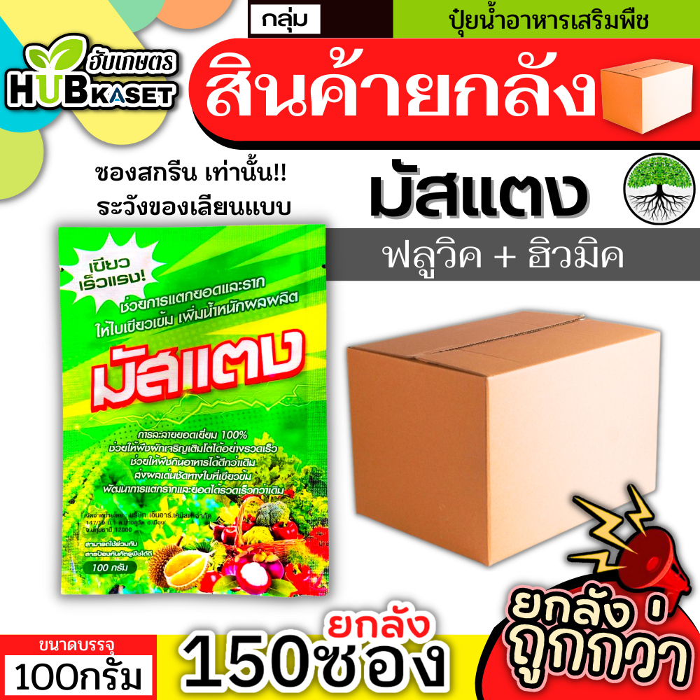สินค้ายกลัง มัสแตง 100กรัม*150ซอง (ฟลูวิค+ฮิวมิค) เขียวทน เขียวนาน พื้นต้น