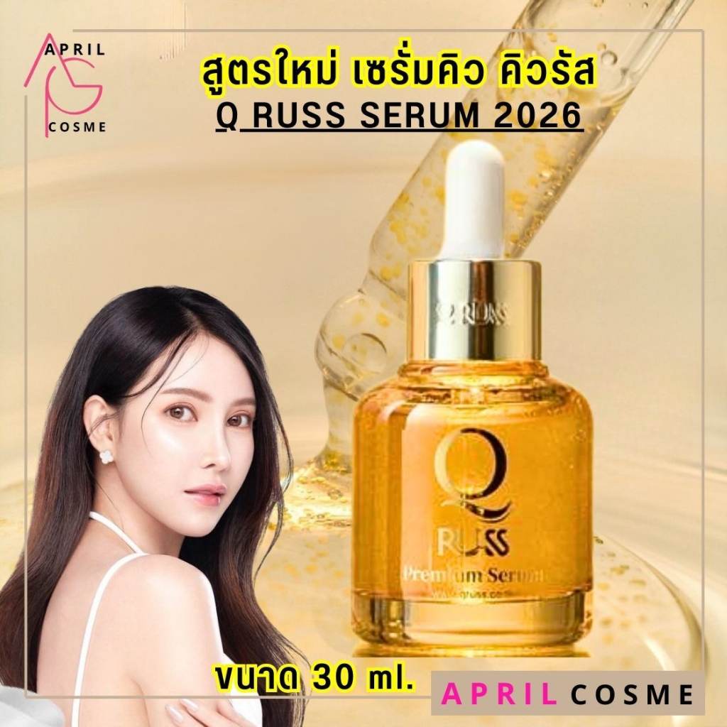 New เซรั่มคิว คิวรัส เซรั่ม Q Russ Serum เซรั่ม บำรุงผิวหน้า พรีเมี่ยม 30ml. [สูตรใหม่]