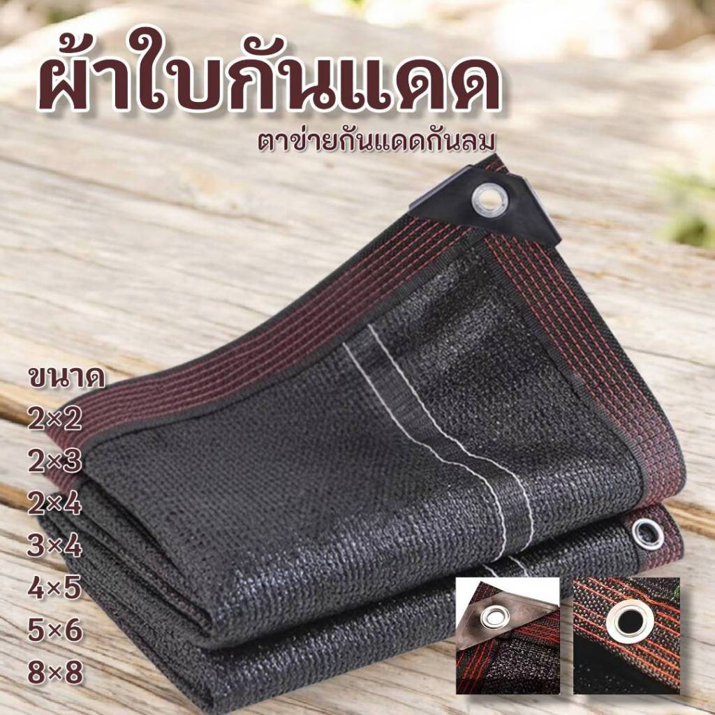 ผ้าใบกันแดด มีรูตาไก่ สแลนกันแดด สีดำวัสดุหนา ทนแดดทนฝนใช้งานได้ยาวนาน