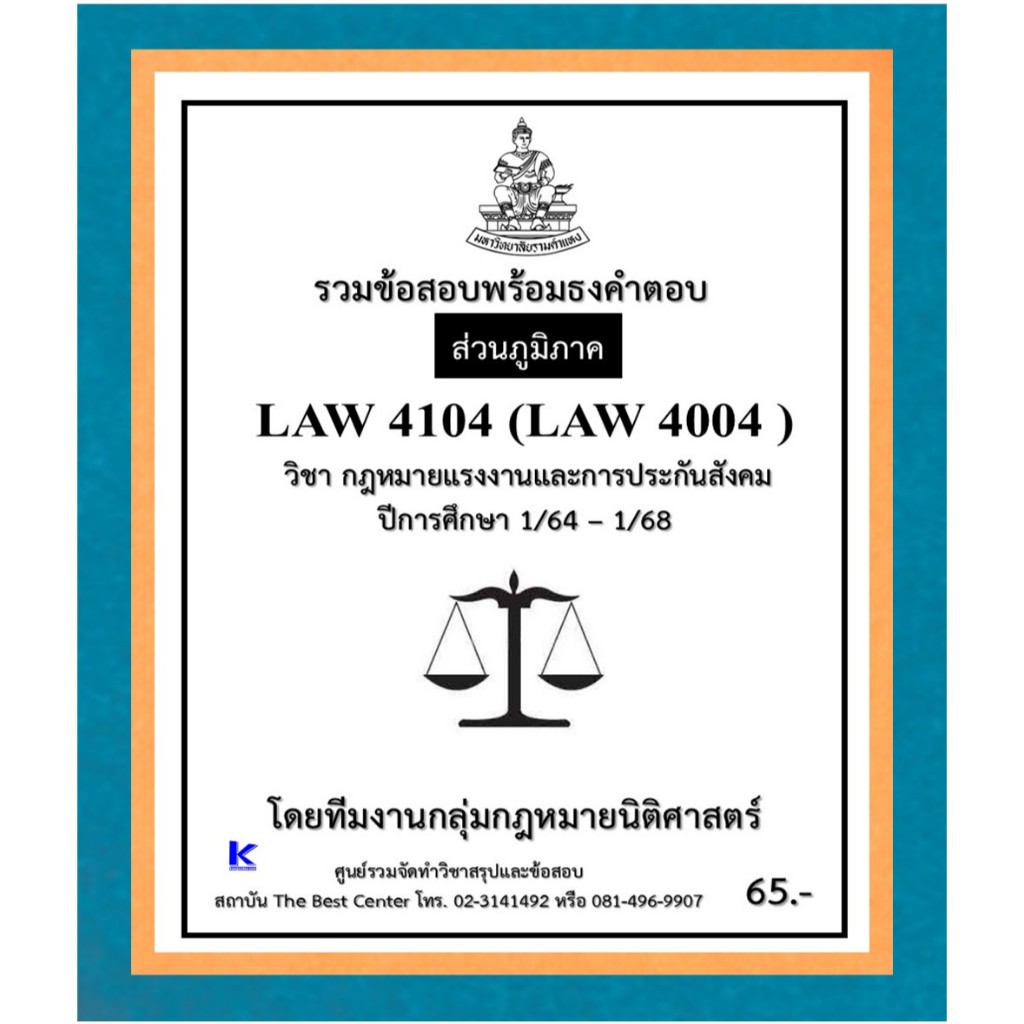 ธงคำตอบ LAW4104 (LAW4004) กฎหมายแรงงานและการประกันสังคม ปี 1/64 – 1/68 (ส่วนภูมิภาค)