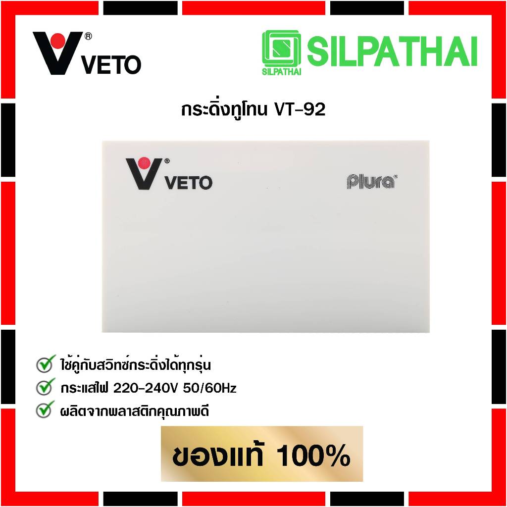 VETO กระดิ่งทููโทน VT-92 220-240V สีขาว ของแท้ 100% ราคา ถูกที่สุด ดีลบีเคเค แกลเลอรีภาพที่ 3