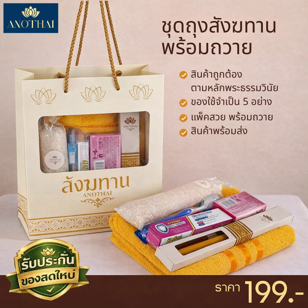 ชุดถุงสังฆทานพร้อมถวาย สังฑทาน สำหรับทำบุญ ถวายพระ ของใช้ 6 อย่าง ไม่ต้องจัดเอง [พร้อมส่ง ของสดใหม่]