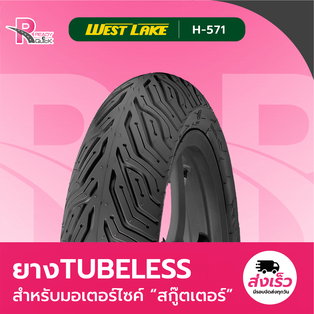 ยางนอกมอเตอร์ไซค์ Westlake ไม่ใช้ยางใน (Tubeless) รุ่น H571 CLICK160 , PCX150 , PCX160 , ADV150 , NMAX