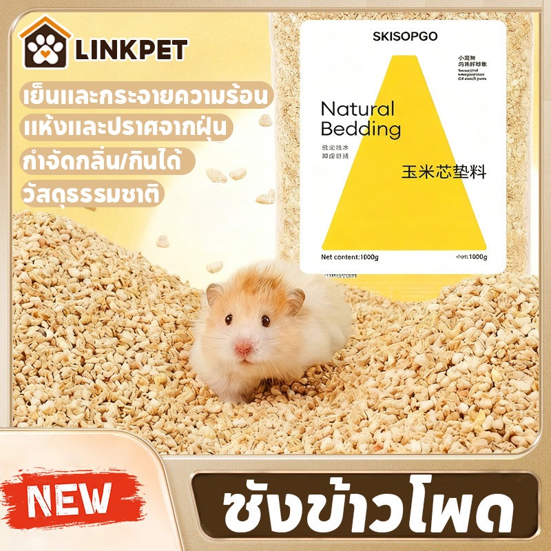 รองกรงแฮมสเตอร์ รองกรง รองกรงซังข้าวโพด 1kg แห้งและปราศจากฝุ่น เย็นและเย็น วัสดุธรรมชาติ กินได้