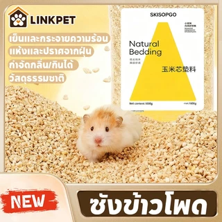 รองกรงแฮมสเตอร์ รองกรง รองกรงซังข้าวโพด 1kg แห้งและปราศจากฝุ่น เย็นและเย็น วัสดุธรรมชาติ กินได้