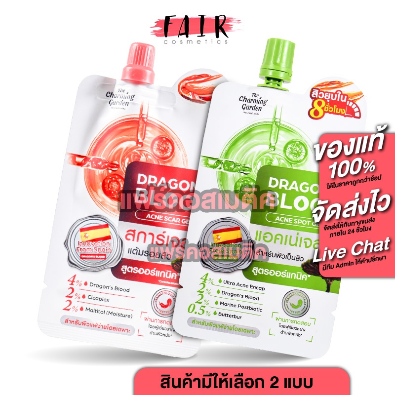 [1 ซอง] The Charming Garden Dragon’s Blood Acne Scar/Spot Gel เดอะ ชาร์มมิ่ง การ์เด้น ดราก้อน บลัด แอคเน่ สการ์/สปอต เจล