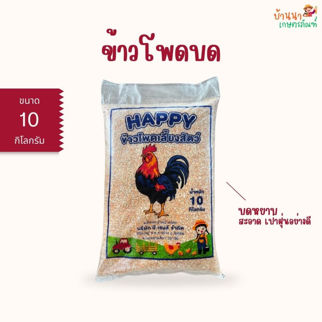 ข้าวโพดบดหยาบ (10 กก.) ข้าวโพดเลี้ยงสัตว์ สะอาด กินแล้วมีความสุข