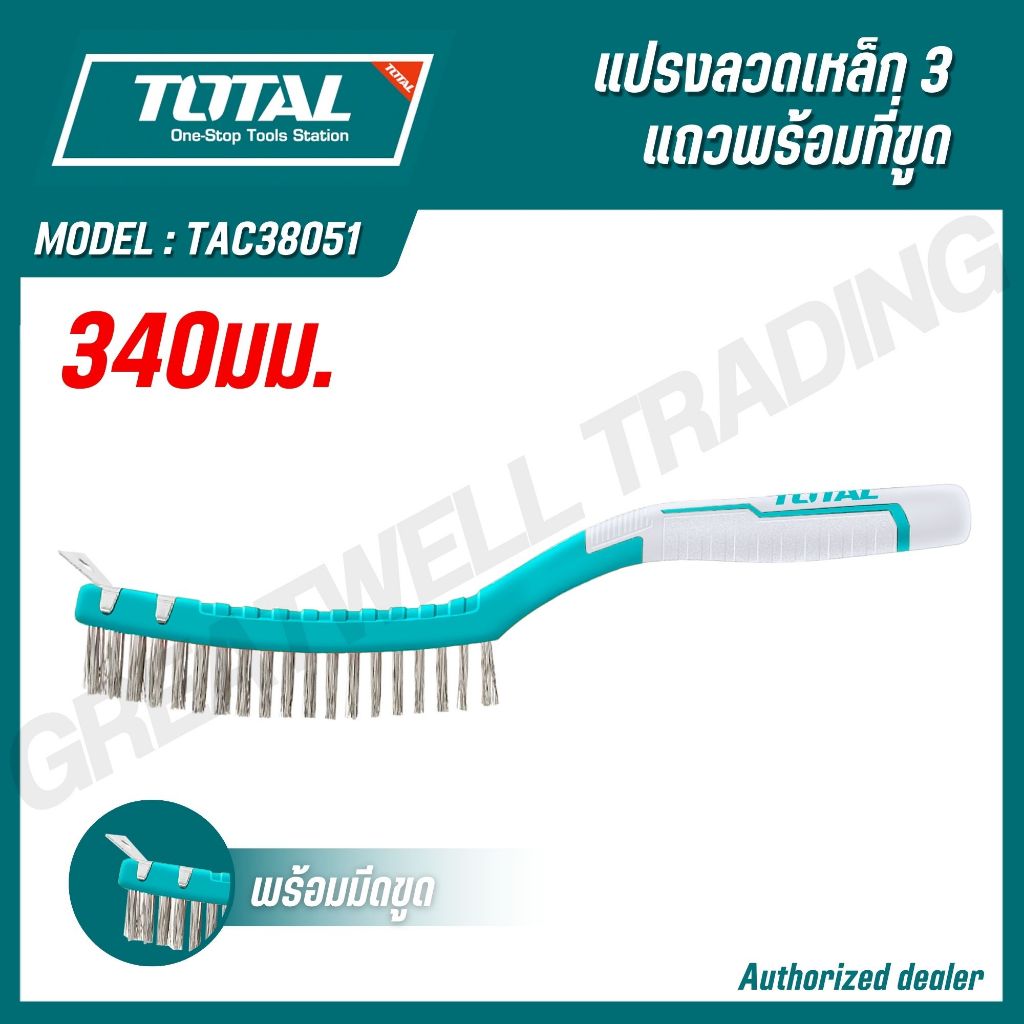 TOTAL แปรงลวดเหล็ก 3 แถว ยาว 340 มม. พร้อมที่ขูด ด้ามพลาสติก รุ่น TAC38051 (WIRE BRUSH)