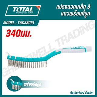 TOTAL แปรงลวดเหล็ก 3 แถว ยาว 340 มม. พร้อมที่ขูด ด้ามพลาสติก…
