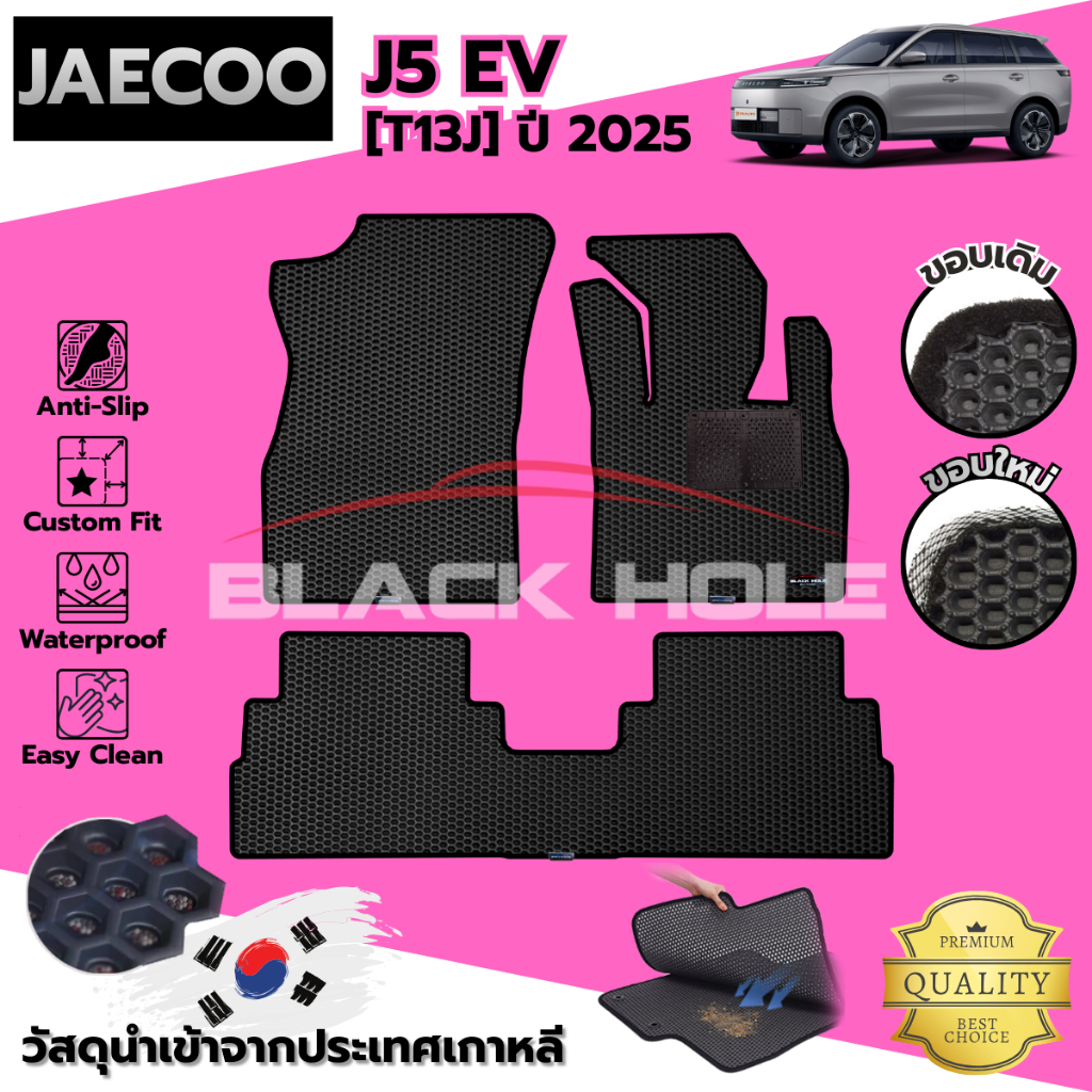 พรมรถยนต์ JAECOO J5 EV ปี 2025 พรมรถยนต์รังผึ้ง 2 ชั้น
