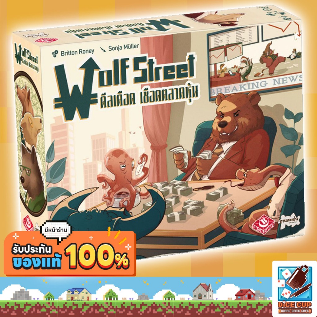 [ของแท้] ดีลเดือด เชือดตลาดหุ้น [Wolf Street] Board Game บอร์ดเกม THAI/ไทย