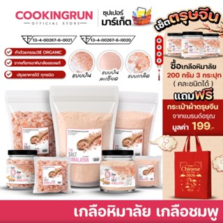 เกลือ เกลือหิมาลัย แท้100% เกลือชมพู ปรุงอาหาร / ขัดตัว cook…