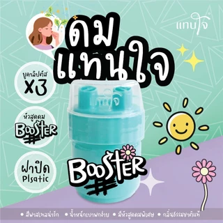 แทนใจ บูสเตอร์ กลิ่นยูคาลิปตัส มี 7 สี เขียว,ชมพู,ส้ม,ม่วง,ดำ,แดงLimited,แดง(ฝาเขียว) - 1 ชิ้น