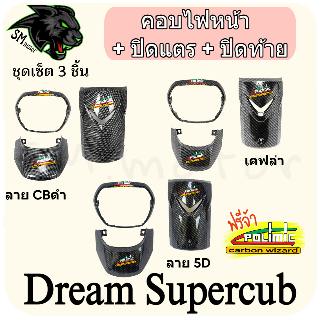 ชุดเซ็ต 3 ชิ้น ปิดแตร (บังแตร) + คอบไฟหน้า ฝาคอบไฟหน้า + ปิดท้าย ฝาปิดท้ายเบาะ DREAM SUPERCUB (งาน ABS) ฟรี สติ๊กเกอร์