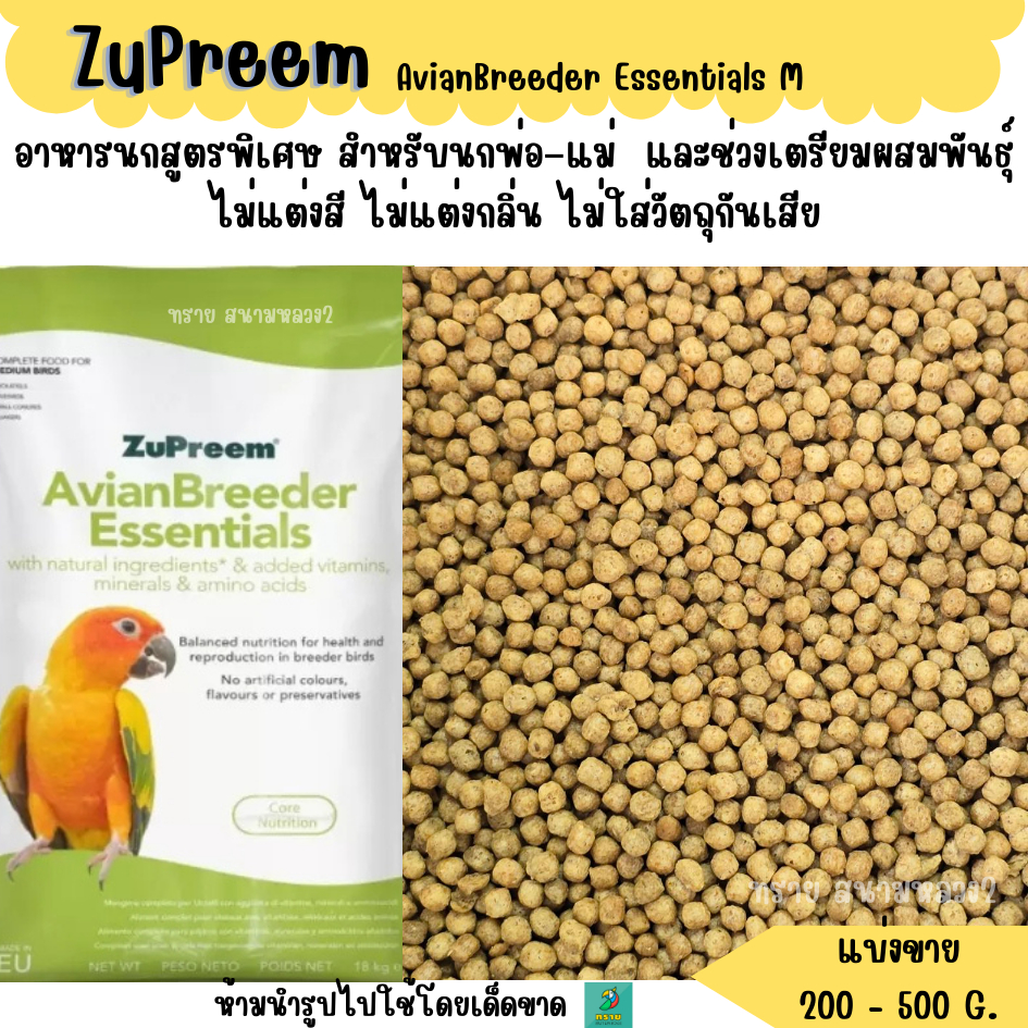 (ซัน.เขียว) ZuPreem AvianBreeder Essentials M (แบ่งขาย 200- 500 G.) อาหารนกแก้ว