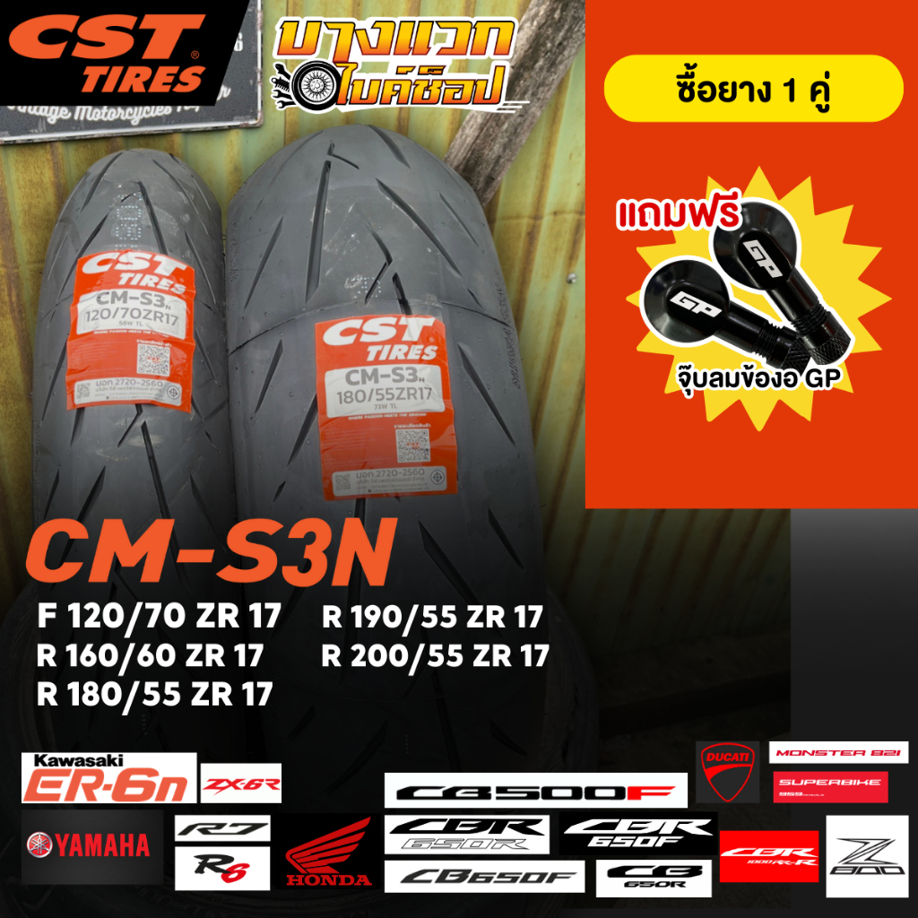 ยางมอเตอร์ไซค์ (CST) CM-S3N  สำหรับรถขนาด 500 CC ขึ้นไป  ขอบ 17