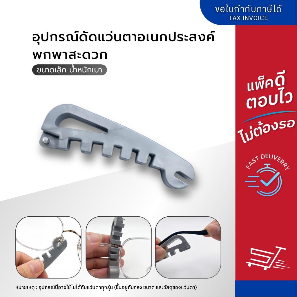อุปกรณ์ดัดแว่นตาอเนกประสงค์ 5-in-1 มีหลายฟังก์ชั่น ขนาดเล็ก น้ำหนักเบา พกพาสะดวก